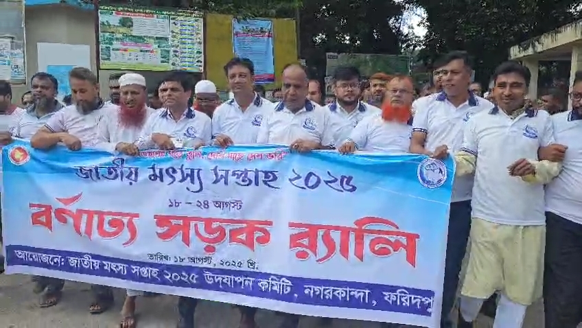ফরিদপুরের ‌ জাতীয় মৎস্য সপ্তাহ উপলক্ষে ‌ র‌্যালী  ‌ও আলোচনা সভা