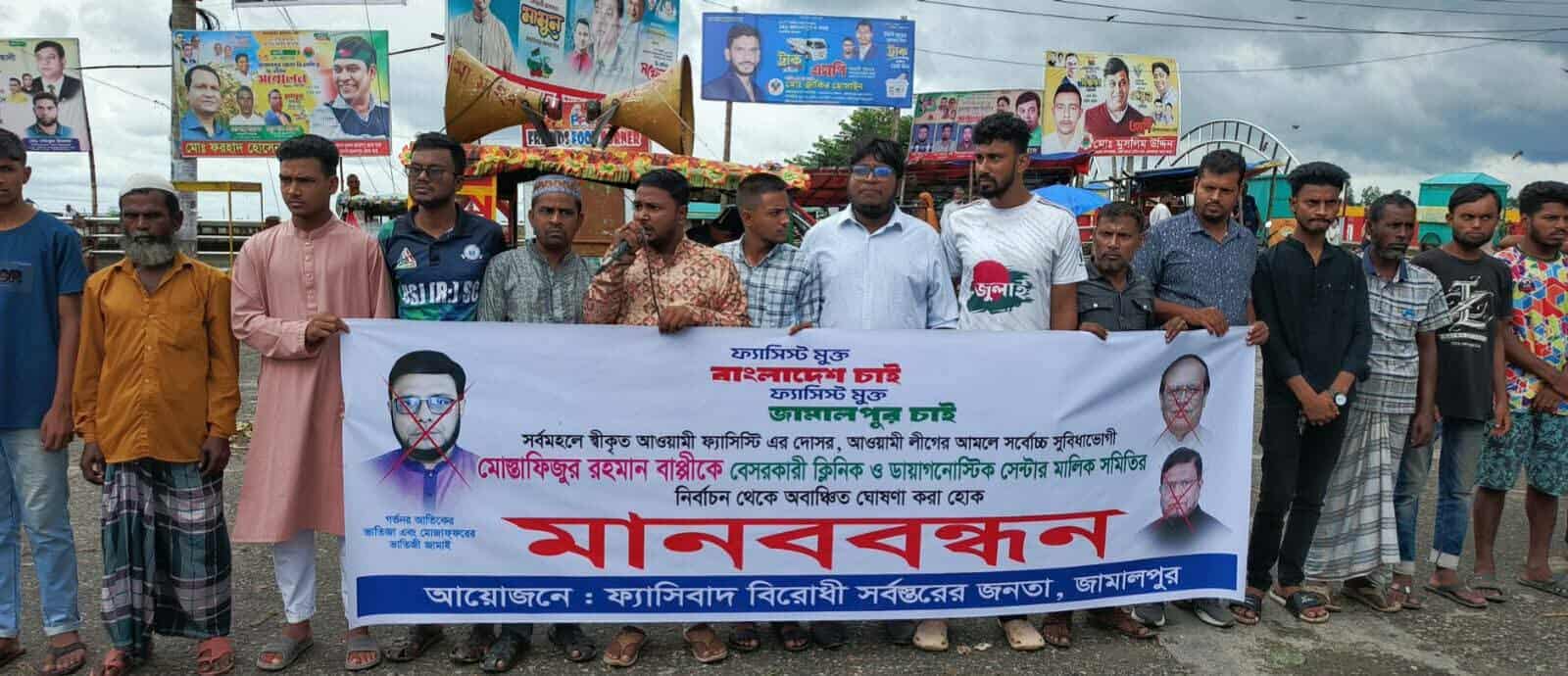 বেসরকারি ক্লিনিক মালিক সমিতির নির্বাচন থেকে ফ্যাসিস্টের দোসরকে অবাঞ্ছিত ঘোষণার দাবিতে মানববন্ধন