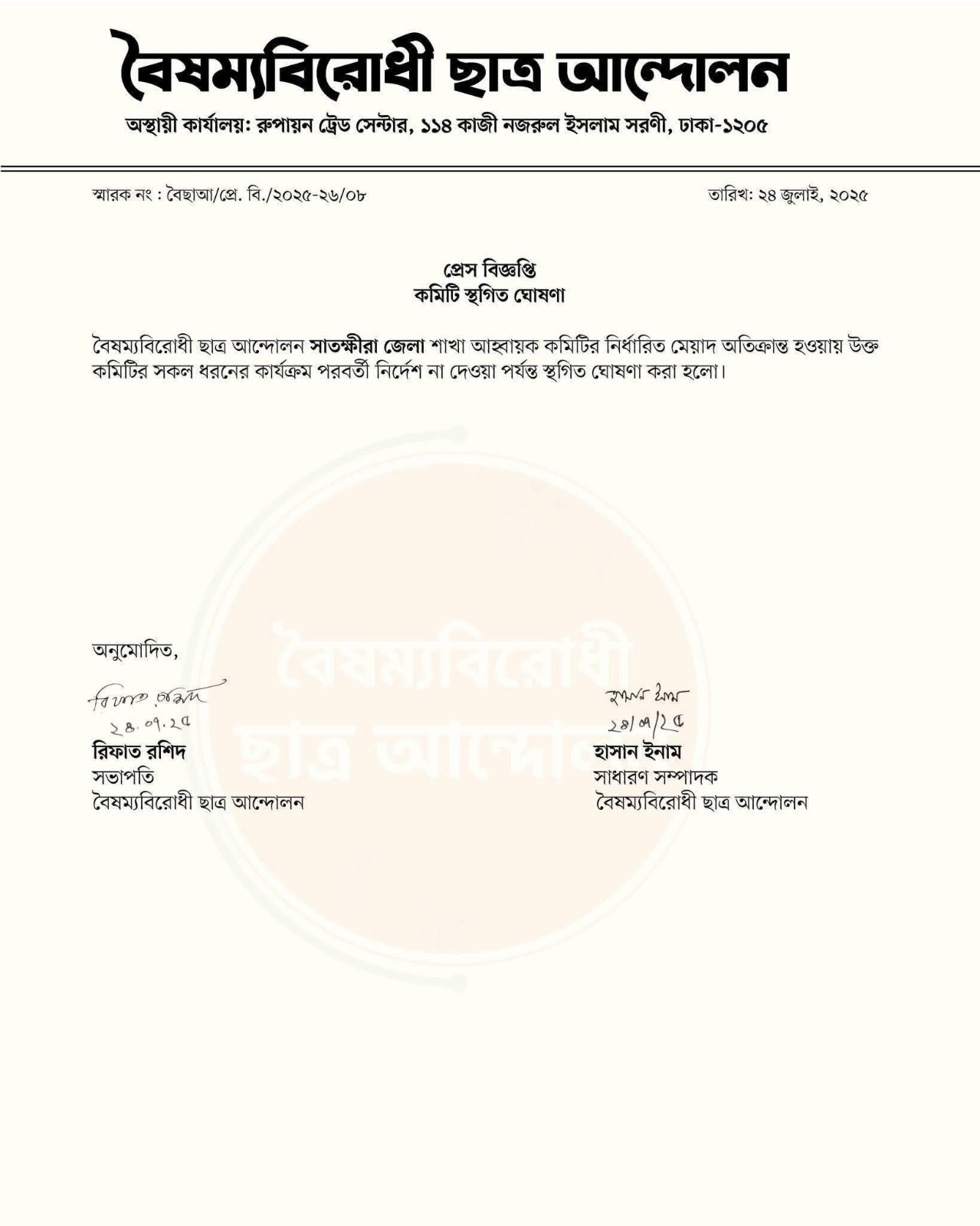 বৈষম্যবিরোধী ছাত্র আন্দোলন সাতক্ষীরা জেলা শাখার আহবায়ক কমিটি স্থগিত