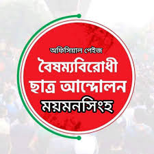 বৈষম্য বিরোধী ছাত্র আন্দোলন আয়োজিত কোরআন তেলাওয়াত প্রতিযোগিতা অনুষ্ঠিত