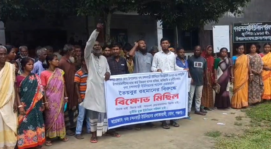 পঞ্চগড়ে ভিডাব্লিউবি কার্ড বিতরণে অনিয়মের অভিযোগে মানববন্ধন