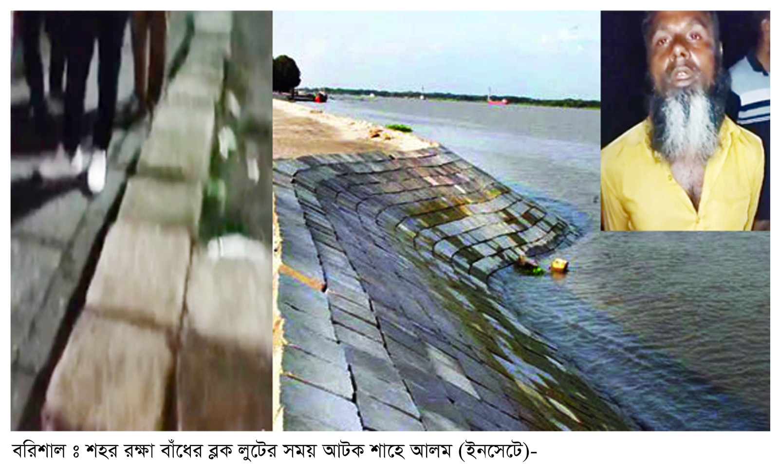 বরিশাল শহর রক্ষা বাঁধের ব্লক লুট
ছাত্রদল নেতার নেতৃত্বে আটক