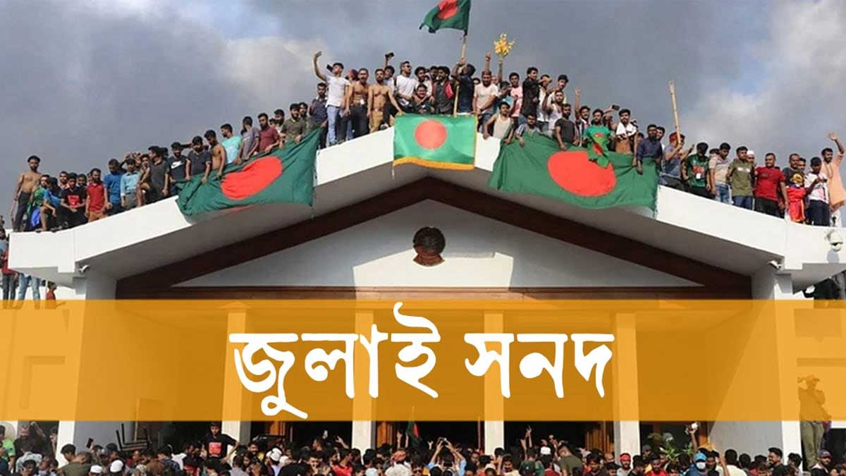 জুলাই সনদ বাস্তবায়ন:  জমা পড়ছে কমিশনের চূড়ান্ত সুপারিশ