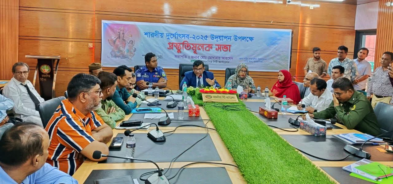 ময়মনসিংহে শারদীয় দুর্গোৎসব-২০২৫ উপলক্ষে প্রস্তুতিমূলক সভা অনুষ্ঠিত