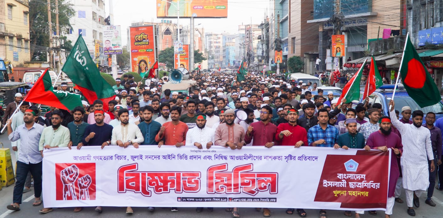 ফ্যাসিবাদ রোধে খুলনায় ছাত্রশিবিরের প্রতিবাদ মিছিল
