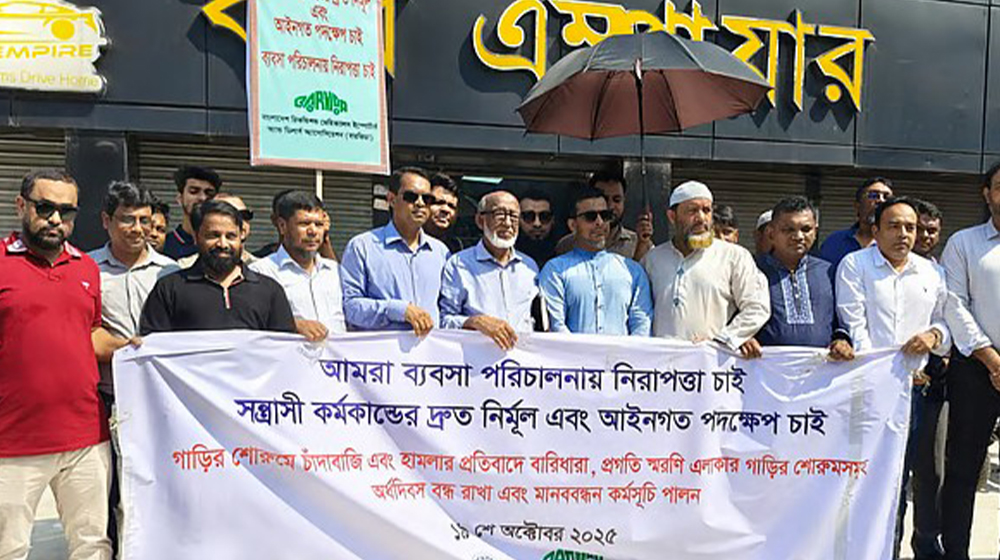 চাঁদাবাজির অভিযোগে আগামী মাস থেকে গাড়ি বিক্রি বন্ধের হুঁশিয়ারি ব্যবসায়ীদের