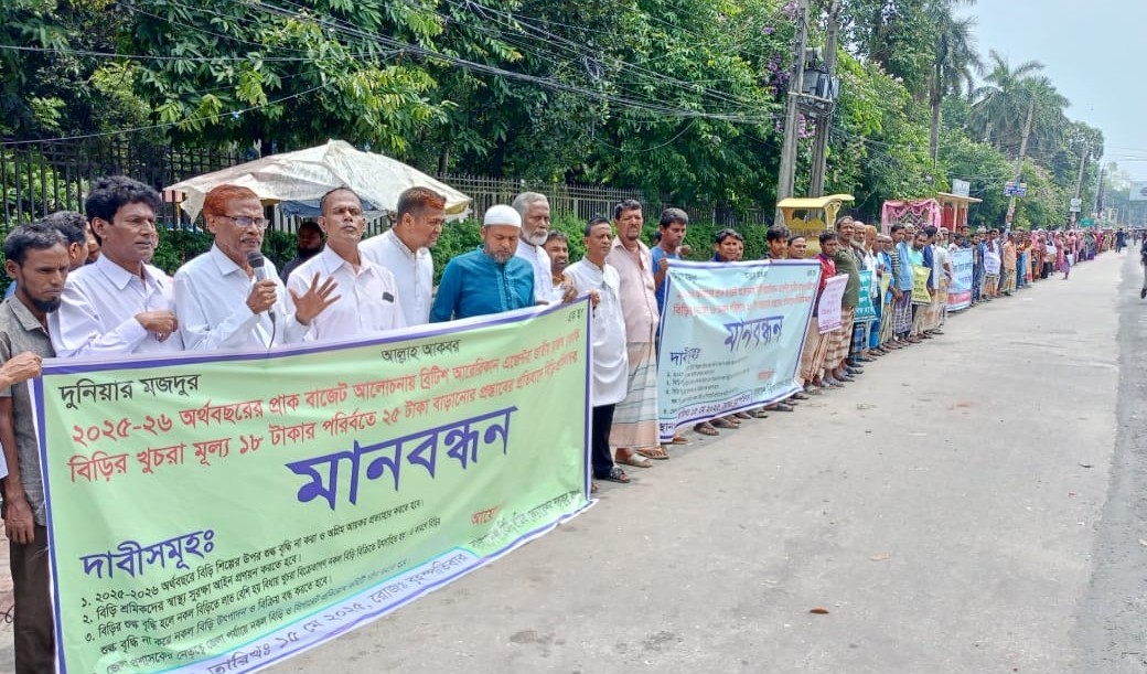 বিড়ি শিল্প রক্ষায় পাঁচ দফা দাবিতে রংপুরে শ্রমিকদের মানববন্ধন
