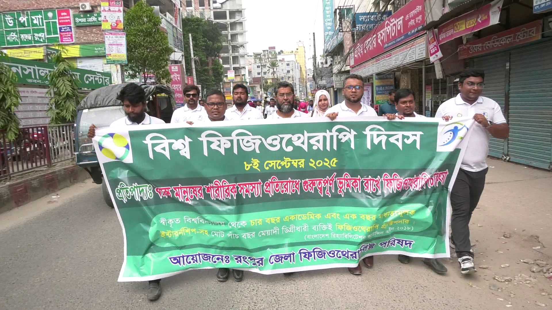 নানা আয়োজনে রংপুরে ফিজিও থেরাপি দিবস পালন