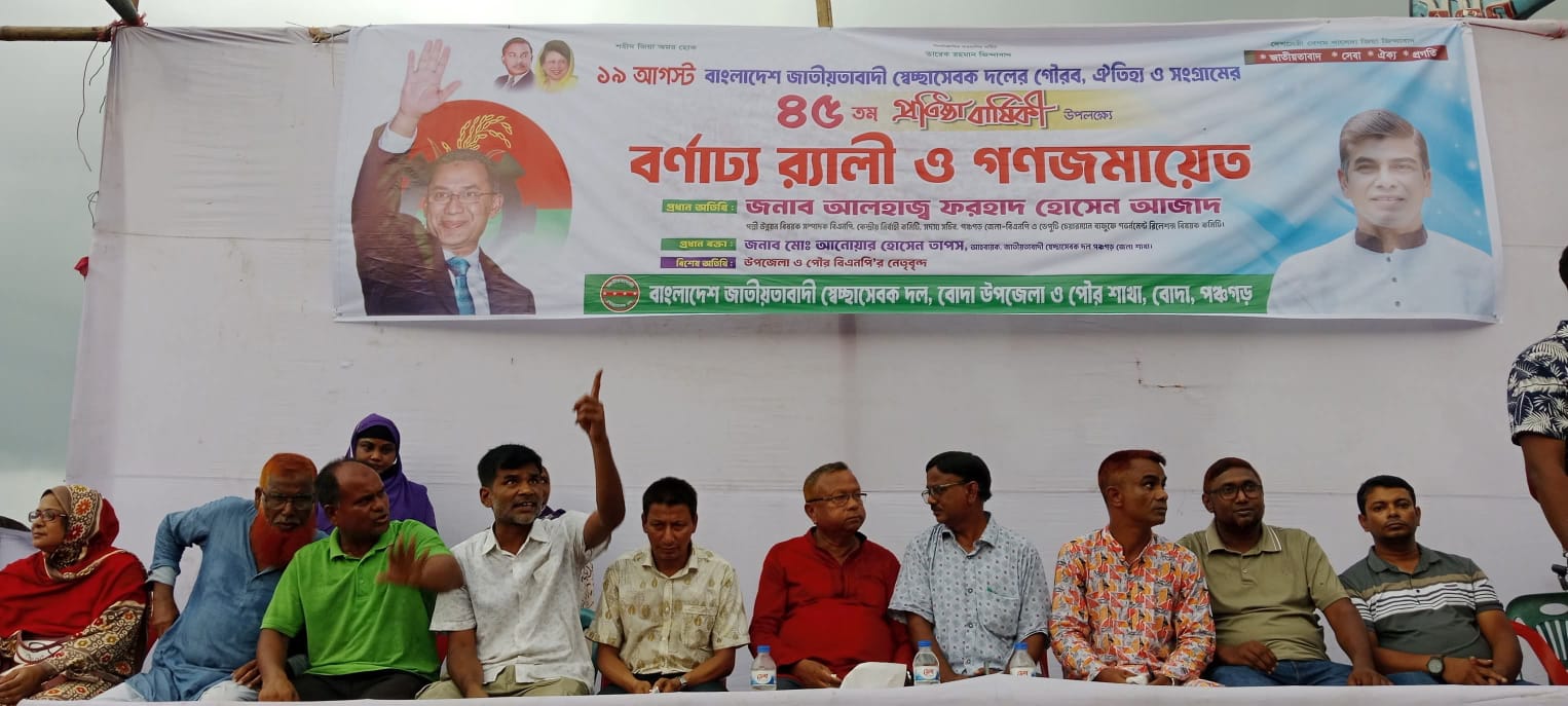 পঞ্চগড়ের বোদায় স্বেচ্ছাসেবক দলের প্রতিষ্ঠাবার্ষিকী উদ্‌যাপিত