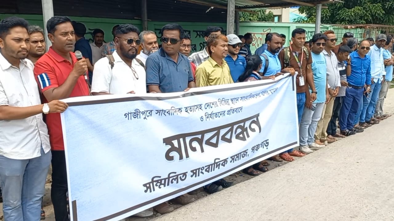সাংবাদিক তুহিন হত্যার প্রতিবাদে পঞ্চগড়ে মানববন্ধন