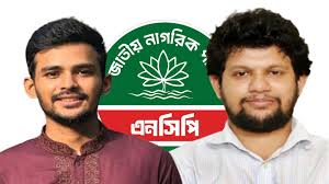 মাহফুজ আলম ও আসিফ মাহমুদের এনসিপিতে যোগদানের সম্ভাবনা