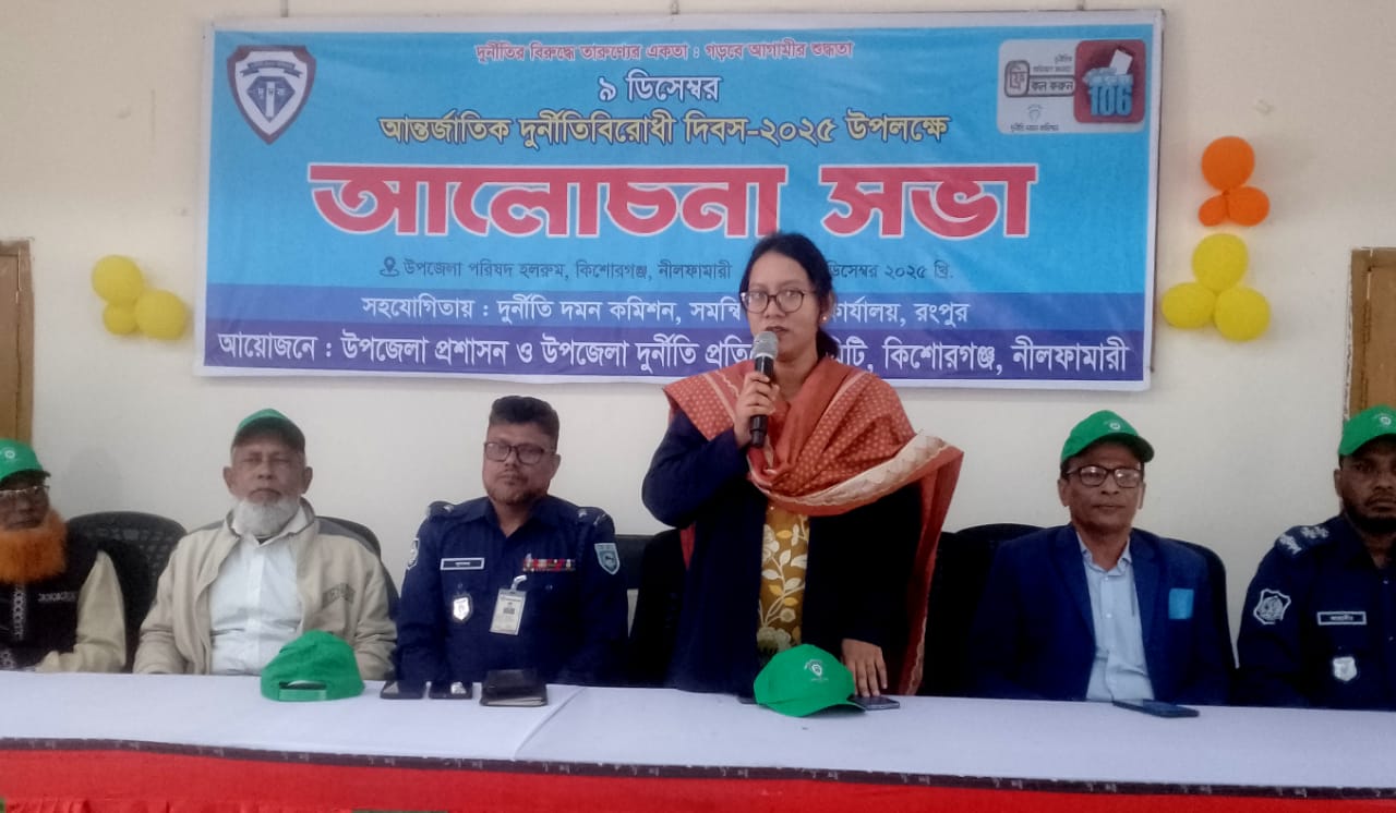 কিশোরগঞ্জে আন্তর্জাতিক দূর্নীতি বিরোধী দিবস উদযাপিত