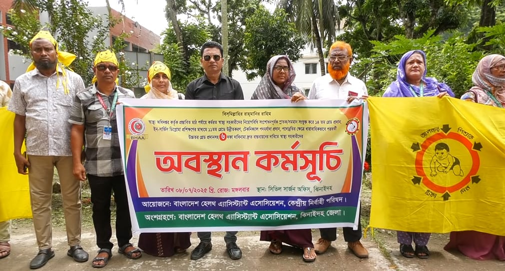 ৬ দফা দাবিতে ঝিনাইদহে স্বাস্থ্য সহকারীদের অবস্থান কর্মসূচি