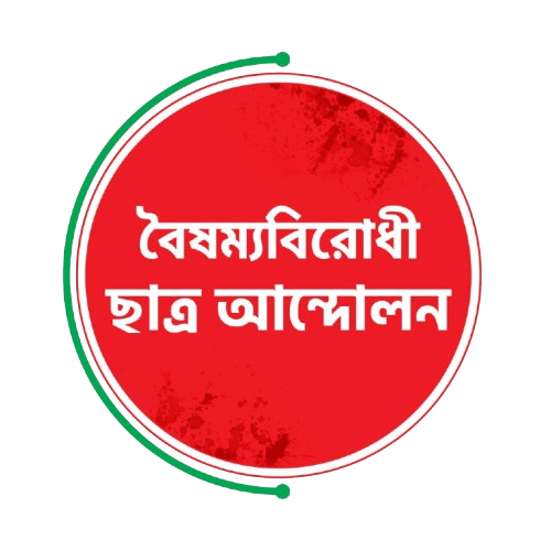 কেন্দ্রীয় কমিটি ছাড়া বৈষম্যবিরোধী ছাত্র আন্দোলনের সব কমিটি বাতিল