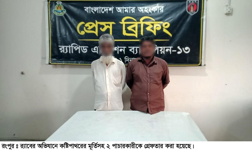 রংপুর কষ্টিপাথরের মূর্তিসহ ২ জন গ্রেফতার