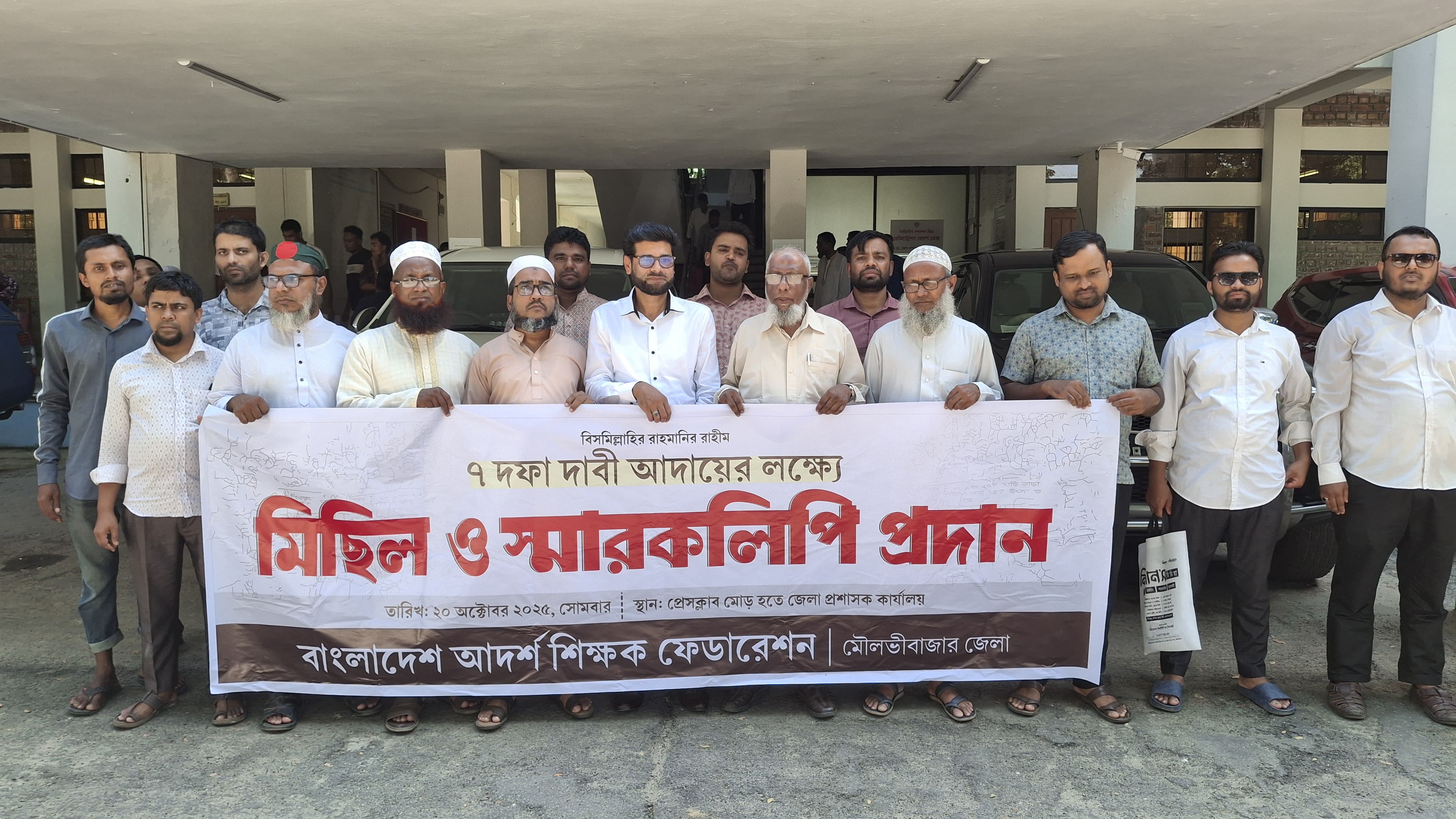 শিক্ষকদের ৭ দফা দাবিতে মৌলভীবাজারে মিছিল ও সমাবেশ