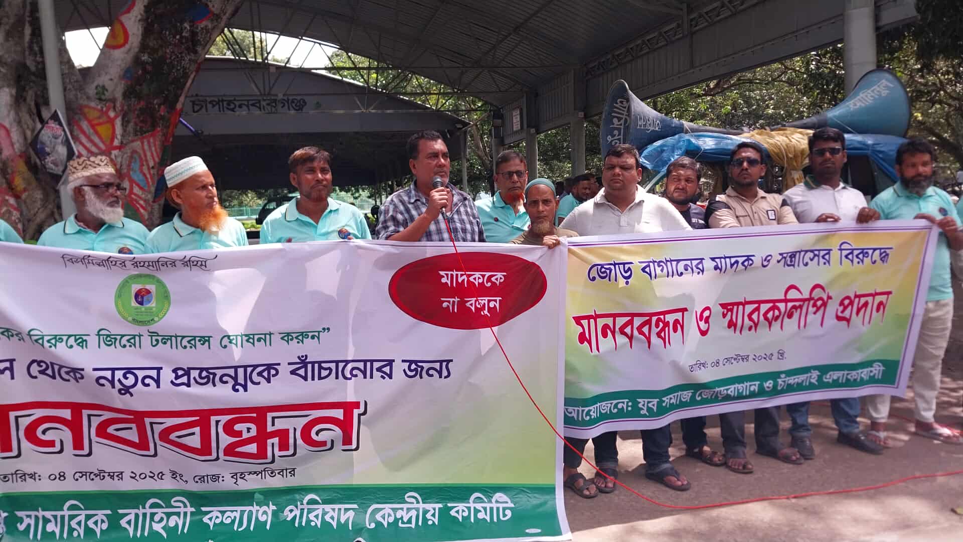 চাঁপাইনবাবগঞ্জে মাদকের বিরুদ্ধে মানববন্ধন