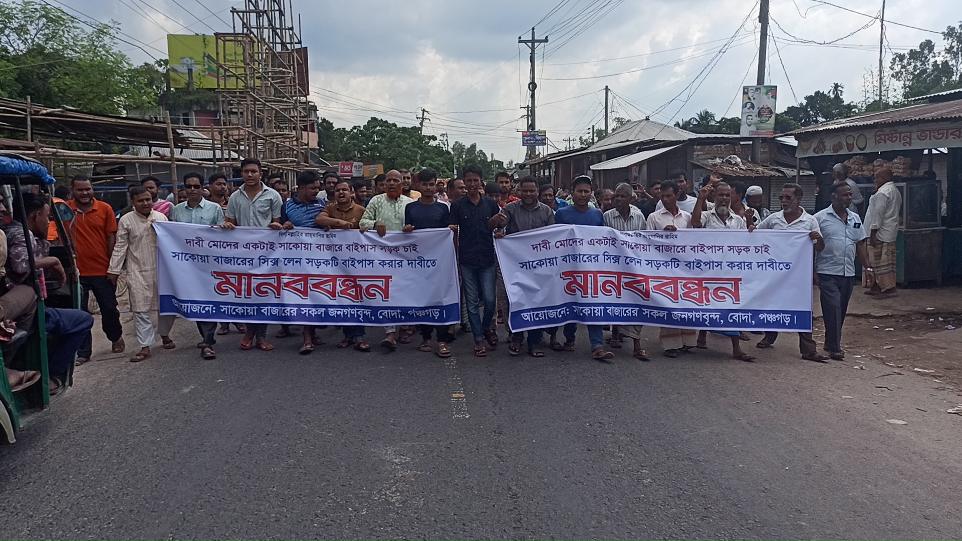 পঞ্চগড়ে বাইপাস সড়ক নির্মাণের দাবিতে ব্যবসায়ীদের মানববন্ধন ও বিক্ষোভ মিছিল