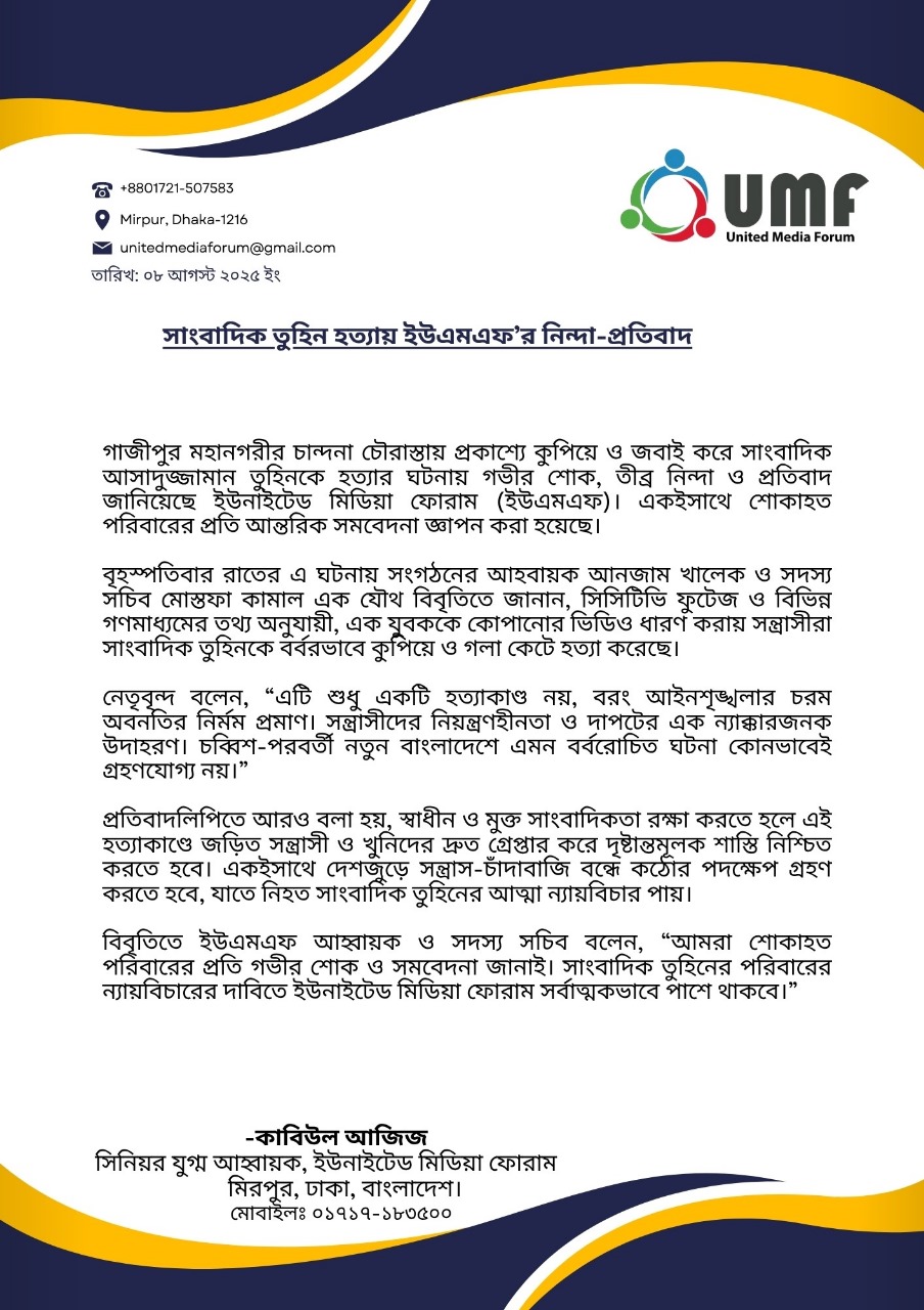 সাংবাদিক তুহিন হত্যা: ইউনাইটেড মিডিয়া ফোরামের শোক ও প্রতিবাদ