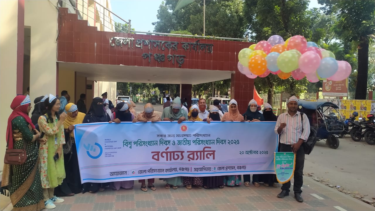 পঞ্চগড়ে বিশ্ব পরিসংখ্যান দিবস ও জাতীয় পরিসংখ্যান দিবস পালিত