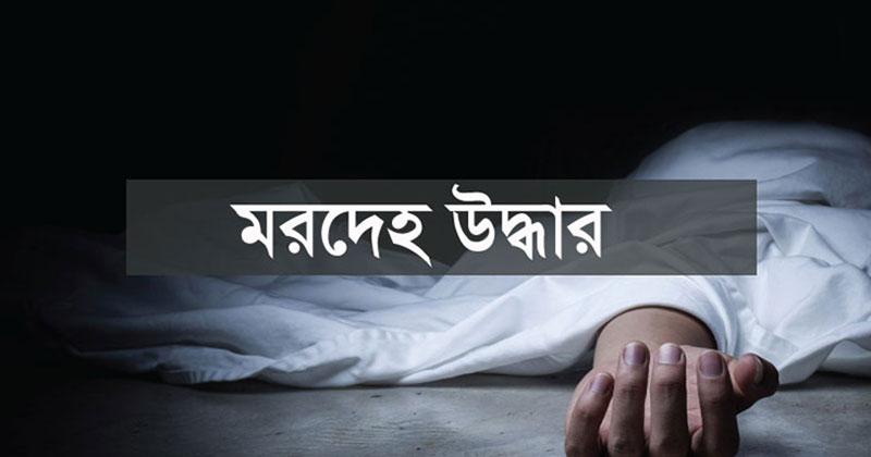 নীলফামারীতে পুকুর থেকে যুবকের মরদেহ উদ্ধার