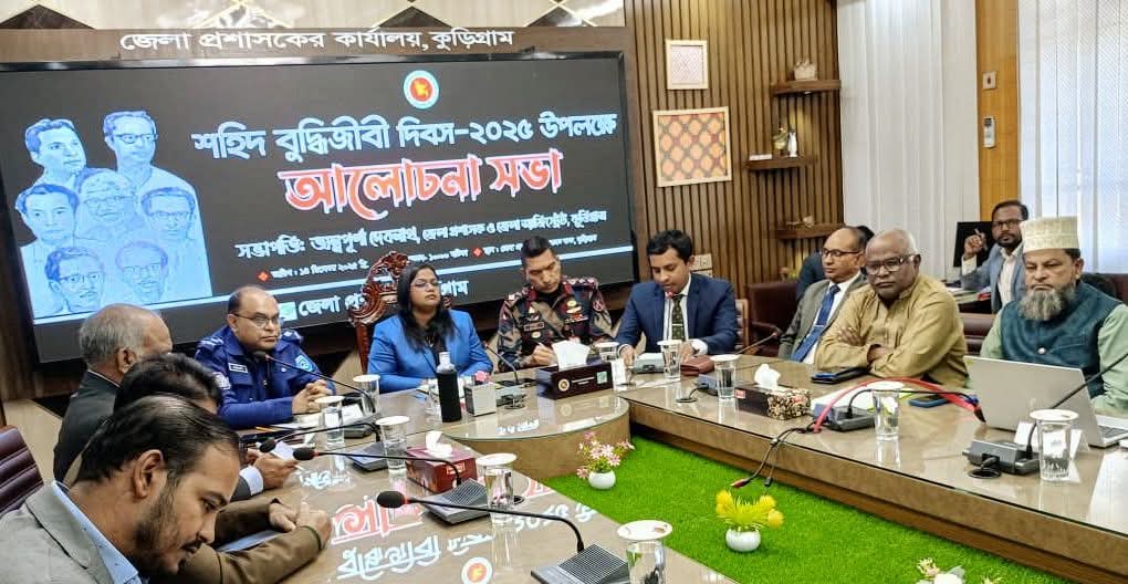 কুড়িগ্রামে শহীদ বুদ্ধিজীবী দিবসে আলোচনা সভা অনুষ্ঠিত