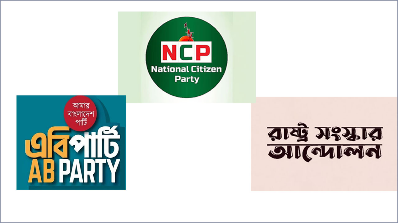 বিকেলে ঘোষিত হবে এনসিপি ও আরো দুই দলের নতুন নির্বাচনী জোট