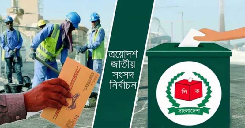 প্রবাসী ভোটারদের পোস্টাল ভোটে নিবন্ধন ছাড়াল ১ লাখ ৬৮ হাজার