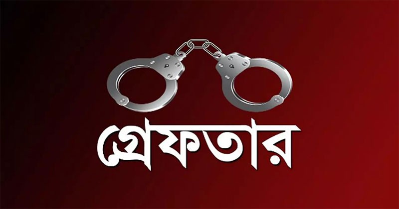 বাসর ঘর থেকে  বর গ্রেফতার