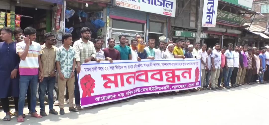 মামলাবাজ চেয়ারম্যানকে দ্রুত অপসারণের দাবীতে মানববন্ধন
