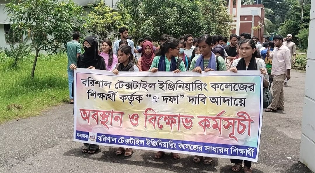টেক্সটাইল ইঞ্জিনিয়ারিং কলেজের শিক্ষার্থীদের বিক্ষোভ