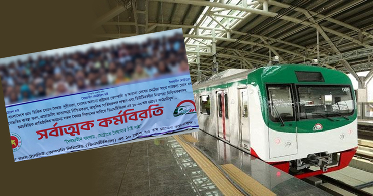 শুক্রবার থেকে মেট্রোরেলে যাত্রীসেবা বন্ধ