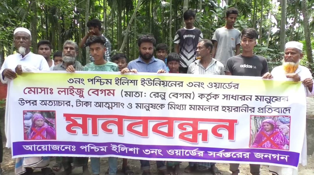 ভোলায় মা -মেয়ের অত্যাচার থেকে বাচঁতে এলাকাবাসীর মানববন্ধন
