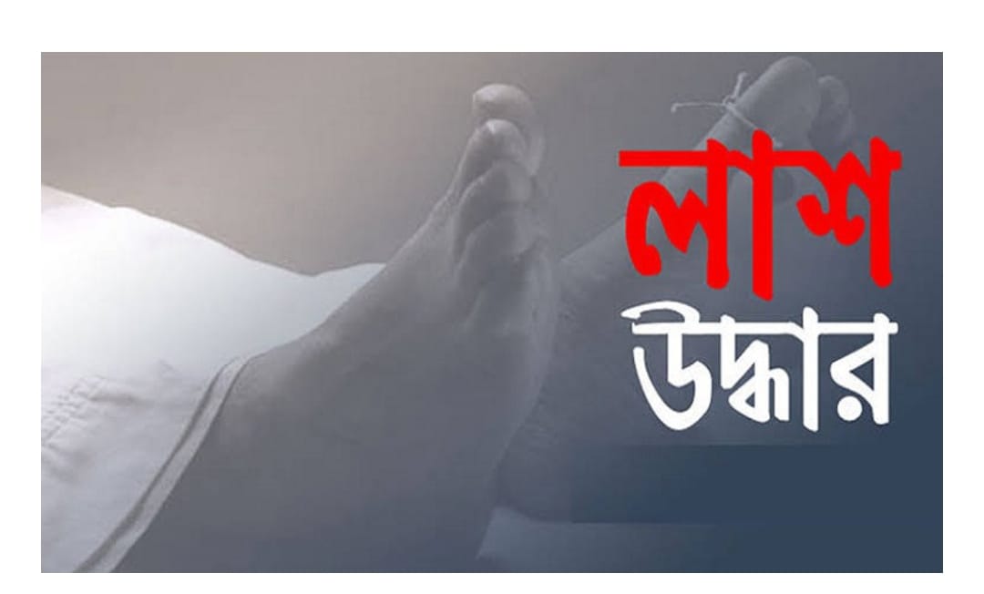 ঘিওরে নদী থেকে নিখোঁজ ইমামের মরদেহ উদ্ধার