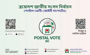 প্রবাসীদের জন্য প্রথম আইটি-সাপোর্টেড পোস্টাল ভোট