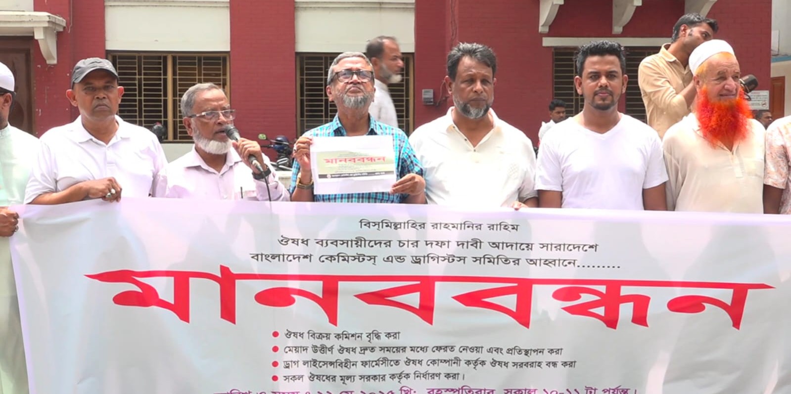 ৪ দফা দাবিতে ওষুধ ব্যবসায়ীদের মানববন্ধন