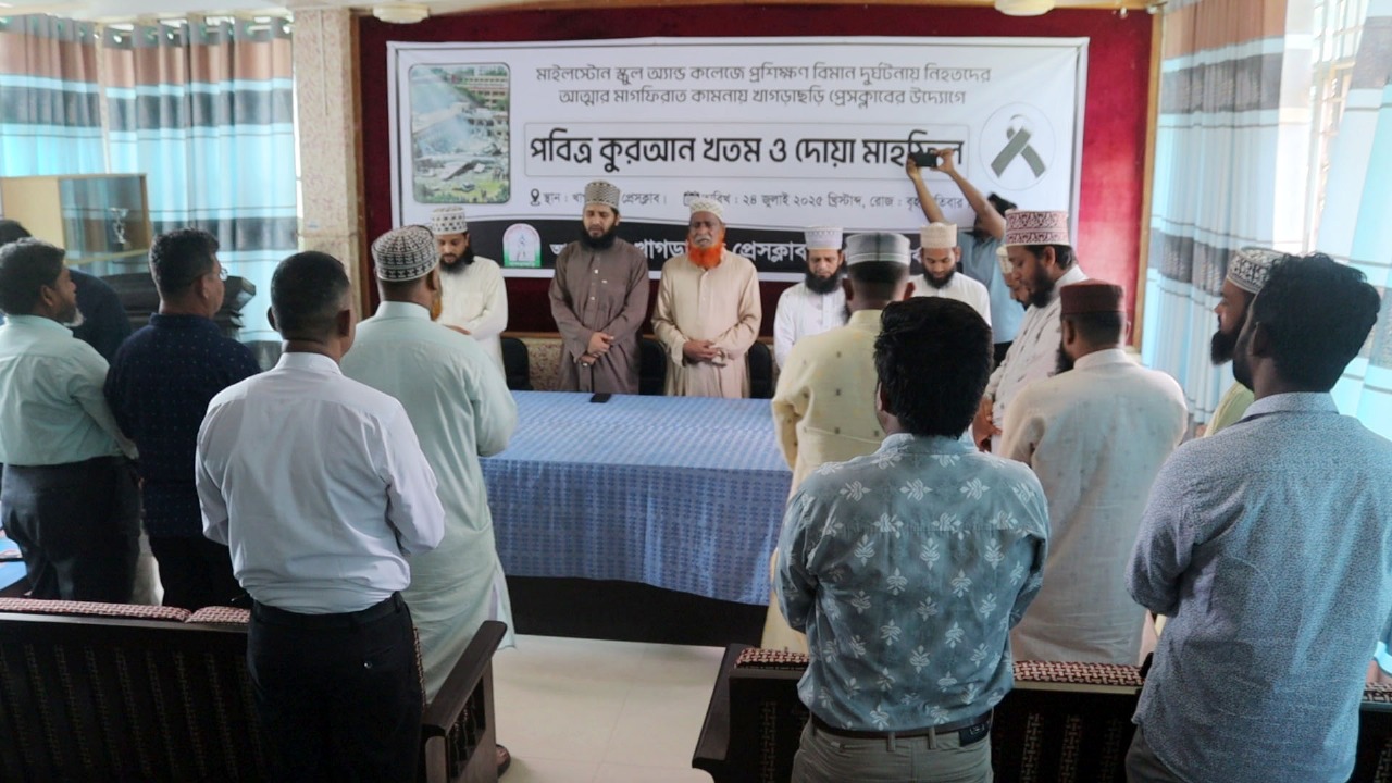 মাইলস্টোন দুর্ঘটনায় নিহতদের স্মরণে খাগড়াছড়ি প্রেসক্লাবে দোয়া মহফিল