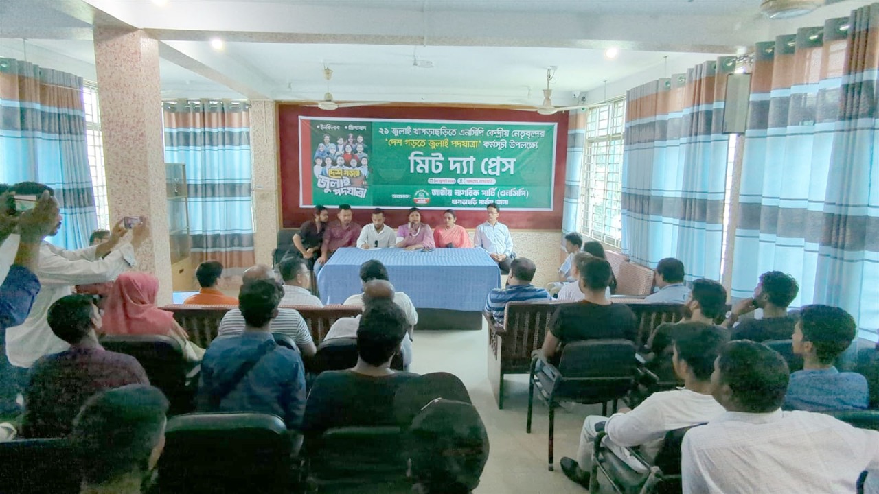 খাগড়াছড়িতে এনসিপি'র কেন্দ্রীয় নেতৃবৃন্দোর পদযাত্রা উপলক্ষ্যে মিট দা প্রেস