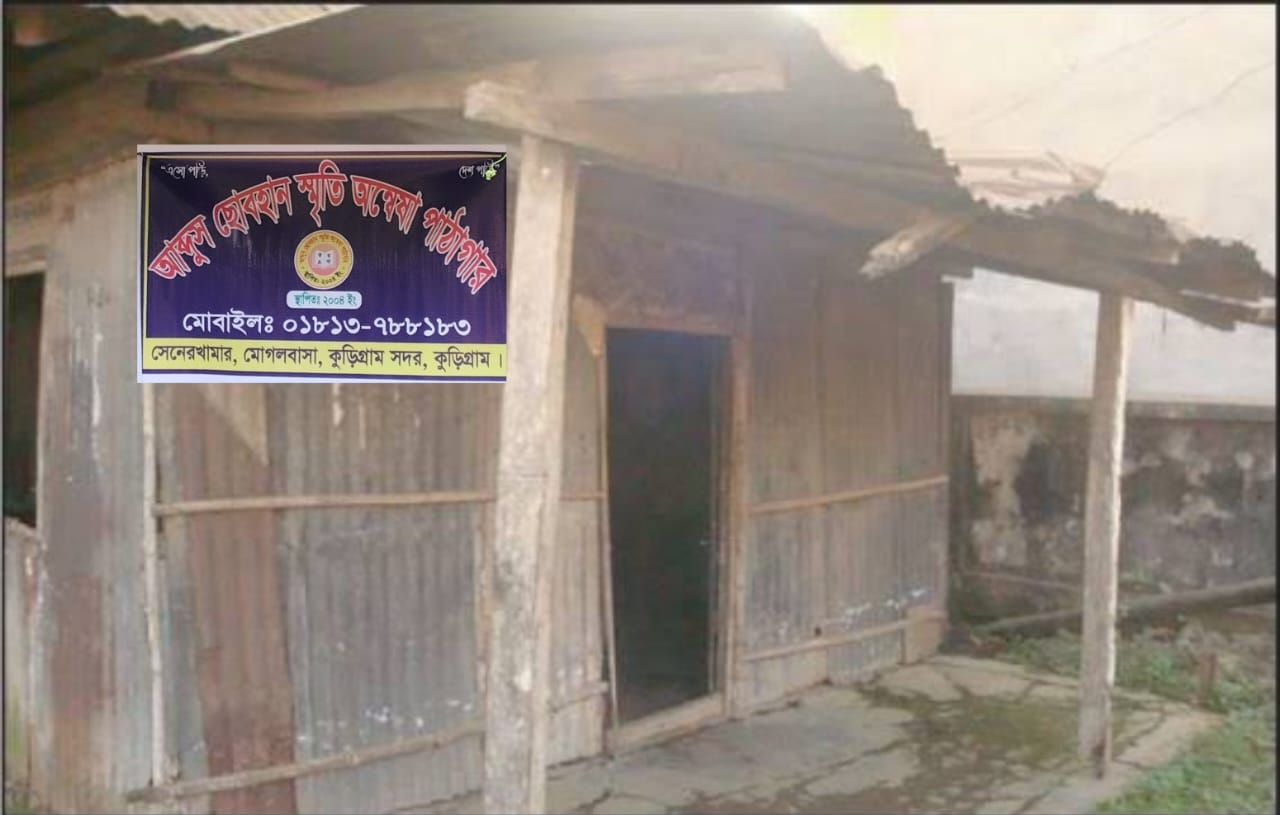 কুড়িগ্রামে আলোর সন্ধানে এক নিভৃত প্রচেষ্টা সংস্কারের অভাবে জরাজীর্ণ