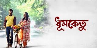 মুক্তি পাচ্ছে বহুল আকাঙ্ক্ষিত ‘ধূমকেতু’