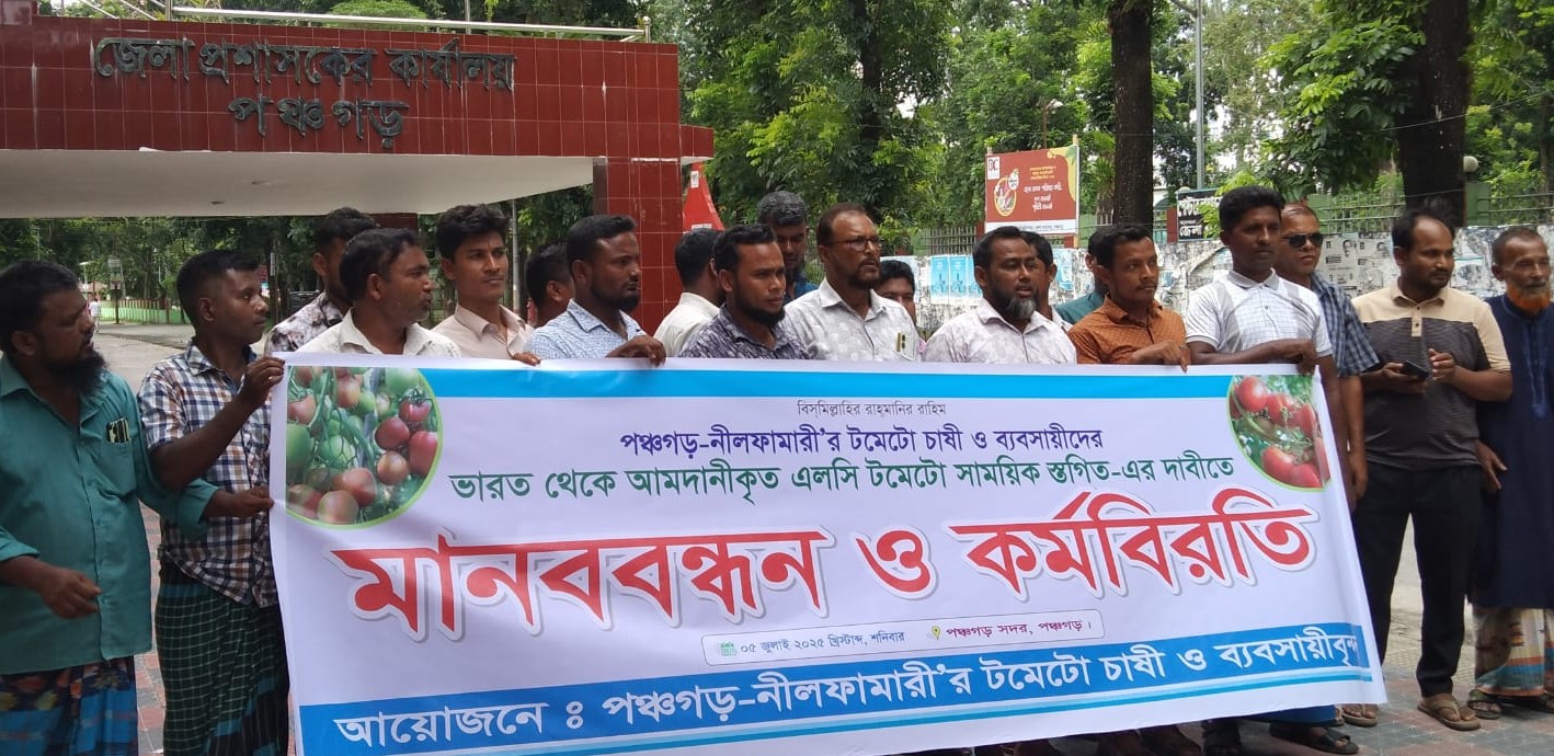 ভারত থেকে টমেটো আনা স্থগিতের দাবিতে মানববন্ধন