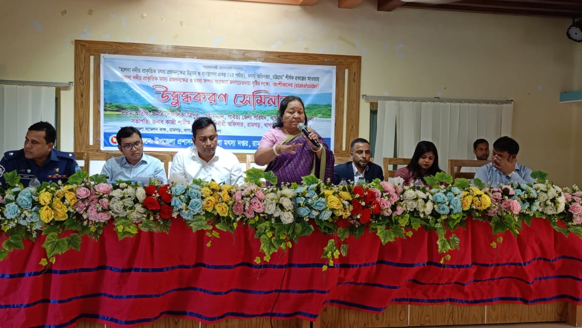 রামগড়ে হালদা নদীর মৎস্য সংরক্ষণ সেমিনার