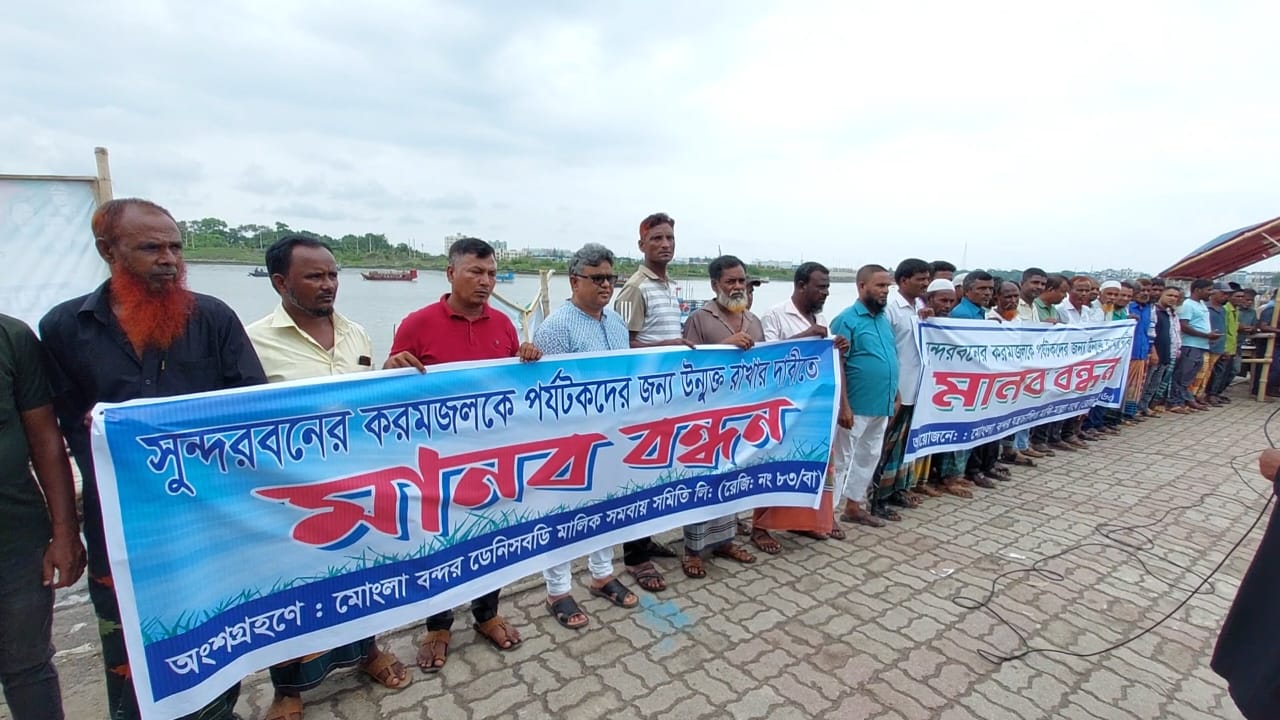 সুন্দরবনের করমজলে পর্যটক প্রবেশের অনুমতির দাবিতে মানববন্ধন