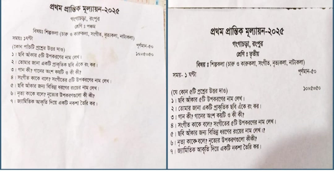 রংপুরে পঞ্চম শ্রেণির প্রশ্নে তৃতীয় শ্রেণির পরীক্ষা!