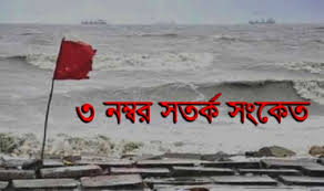 সমুদ্রবন্দরে ৩ ও নদীবন্দরে ১ নম্বর সতর্ক সংকেত