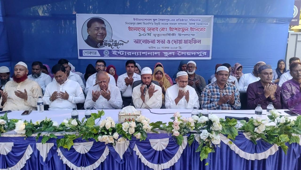 ইন্টারন্যাশনাল স্কুল সৈয়দপুর-এর প্রতিষ্ঠাতা পরিচালকের মৃত্যুবার্ষিকী পালন