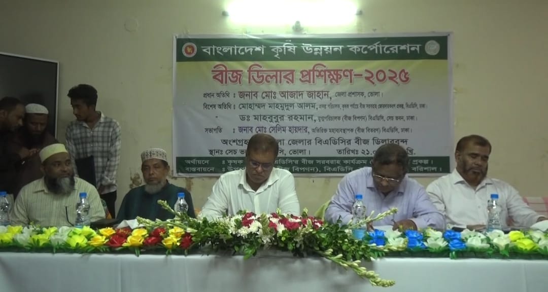 ভোলায় বিএডিসি’র বীজ ডিলার প্রশিক্ষণ অনুষ্ঠিত