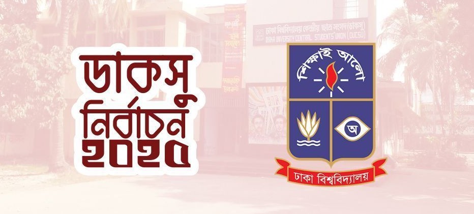 ৯ সেপ্টেম্বরই হবে ডাকসু নির্বাচন: আপিল বিভাগ
