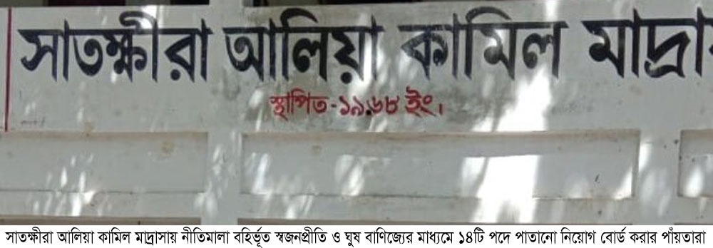সাতক্ষীরা মাদ্রাসায় ঘুষ ও স্বজনপ্রীতিতে নিয়োগের চেষ্টা