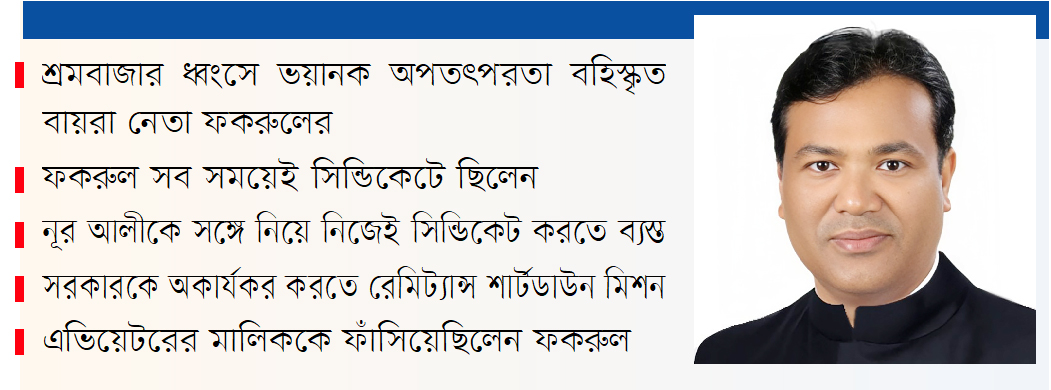 হাজার কোটির মালিক পিয়ন ফখরুল